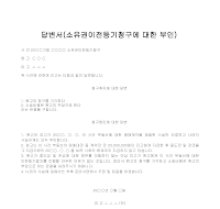 답변서(소유권이전등기청구에 대한 부인) 답변서(소유권이전등기청구에 대한 부인)